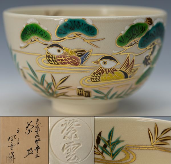 茶道具】平安 橋本紫雲 色絵 雪松に鴛鴦文茶碗 共箱 白布 美品 保証