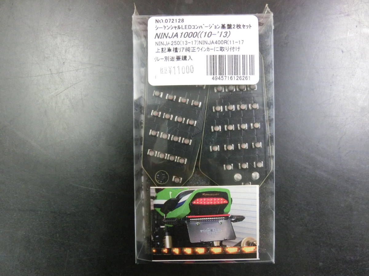 M　未使用品　POSH　No，072128　シーケンシャルLEDコンバージョン基盤２枚セット　NINJA1000　その他　B　11J6.22