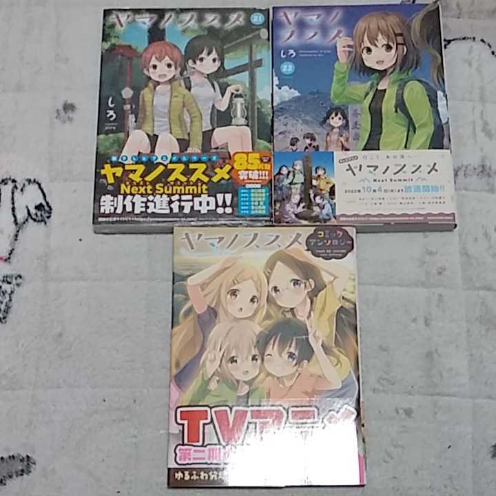 ヤマノススメ 1~22巻 ヤマノススメ コミックアンソロジー 全巻初版帯