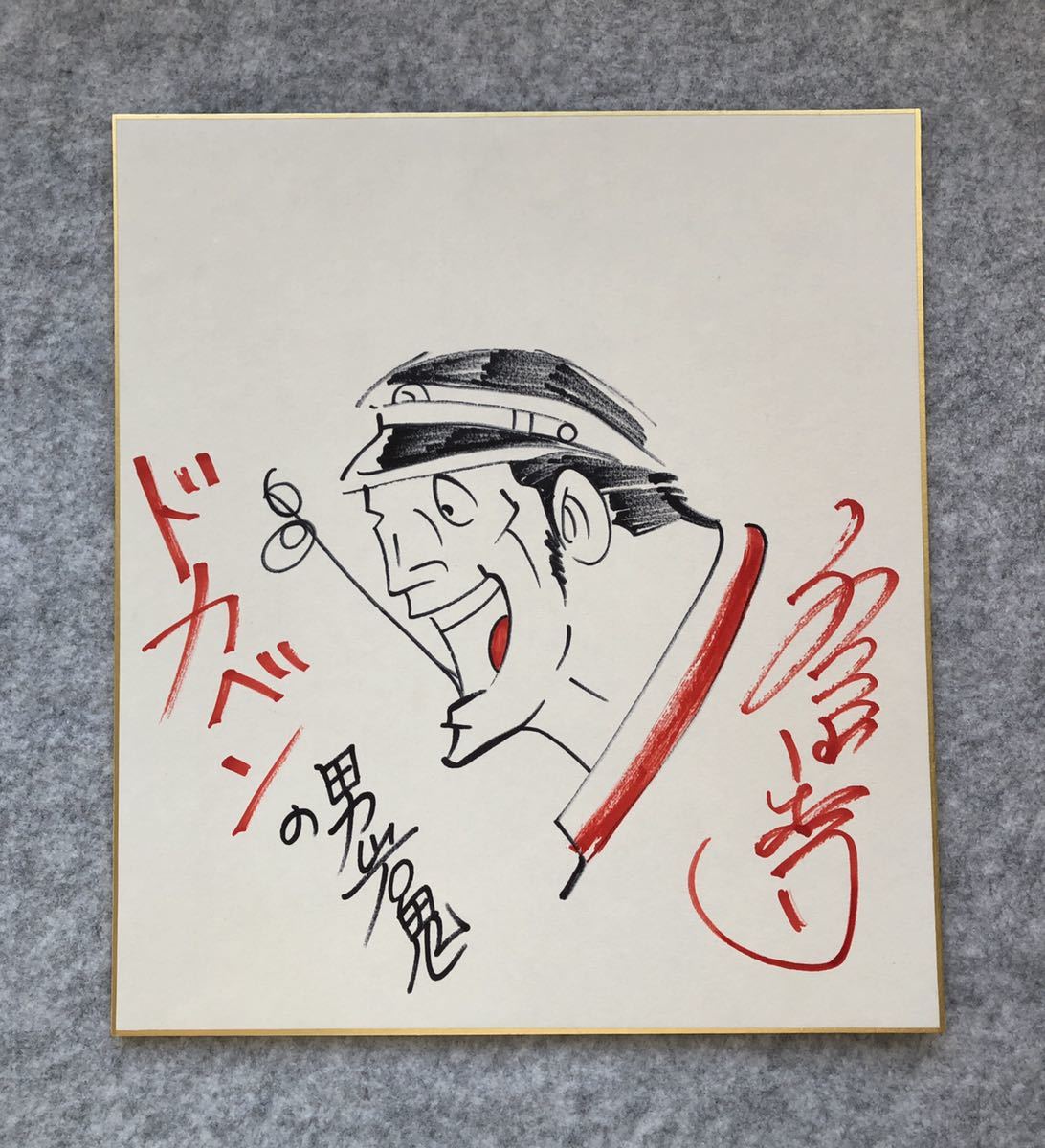 サイン色紙 ドカベン 水島新司 岩鬼 色紙にペン 模写の入札履歴 - 入札