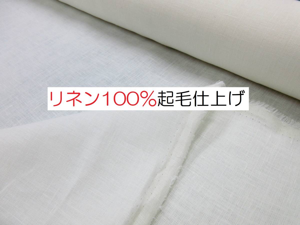 大得価，低価 5.2ｍ リネン100％ 起毛仕上げ オフホワイト TK-25870 延長可 生地 布 同梱サービス 条件付き /半額(無地)｜売買されたオークション情報、yahooの商品情報をアーカイブ公開 - オークファン 無地