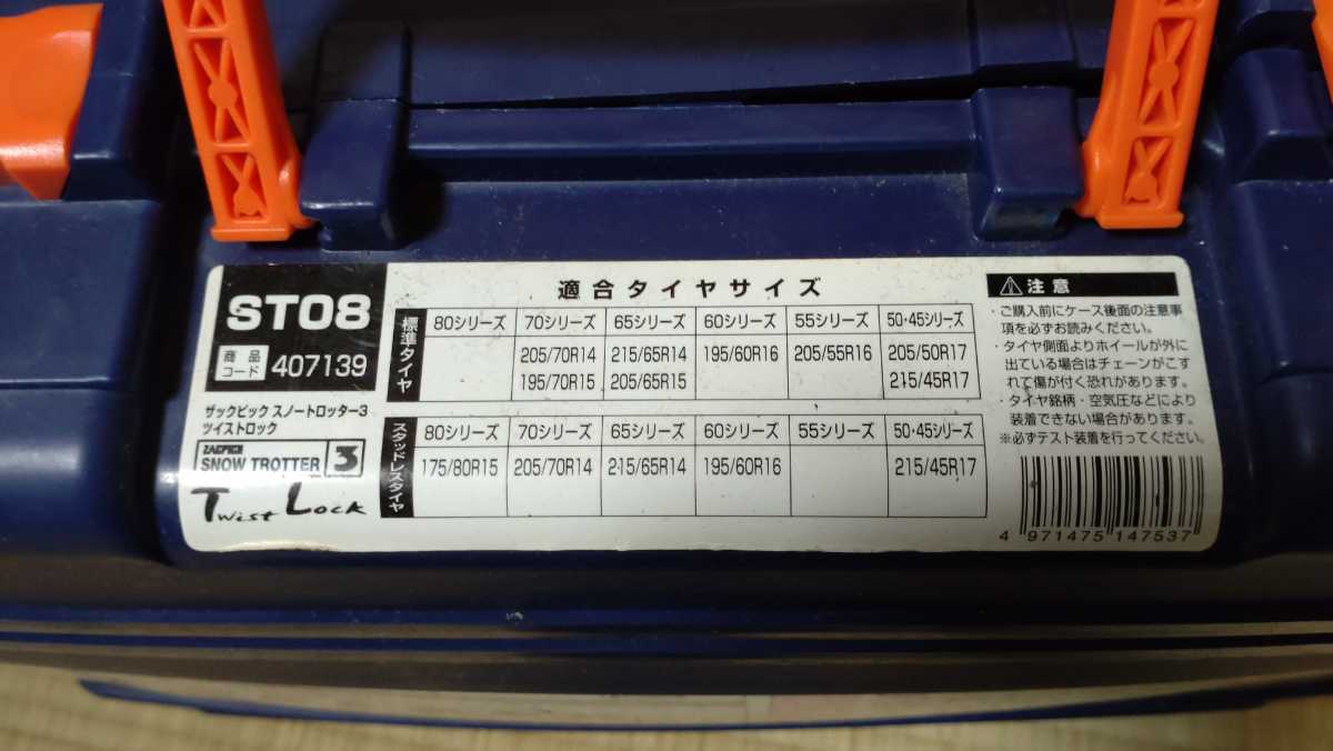 スノートロッター3 ザックピック 非金属タイヤチェーン : ZACPICK 非金属 ツイストロック ／ タイヤチェーン スノー ST07 ST08 ☆未開封 未開封 SNOW ST12