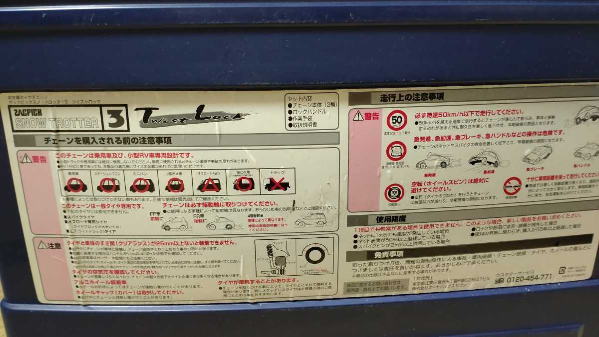 スノートロッター3 ザックピック 非金属タイヤチェーン : ZACPICK 非金属 ツイストロック ／ タイヤチェーン スノー ST07 ST08 ☆未開封 未開封 SNOW ST12