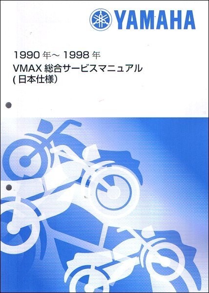VMAX1200/V-MAX 3UF ヤマハ サービスマニュアル 整備書 総合版