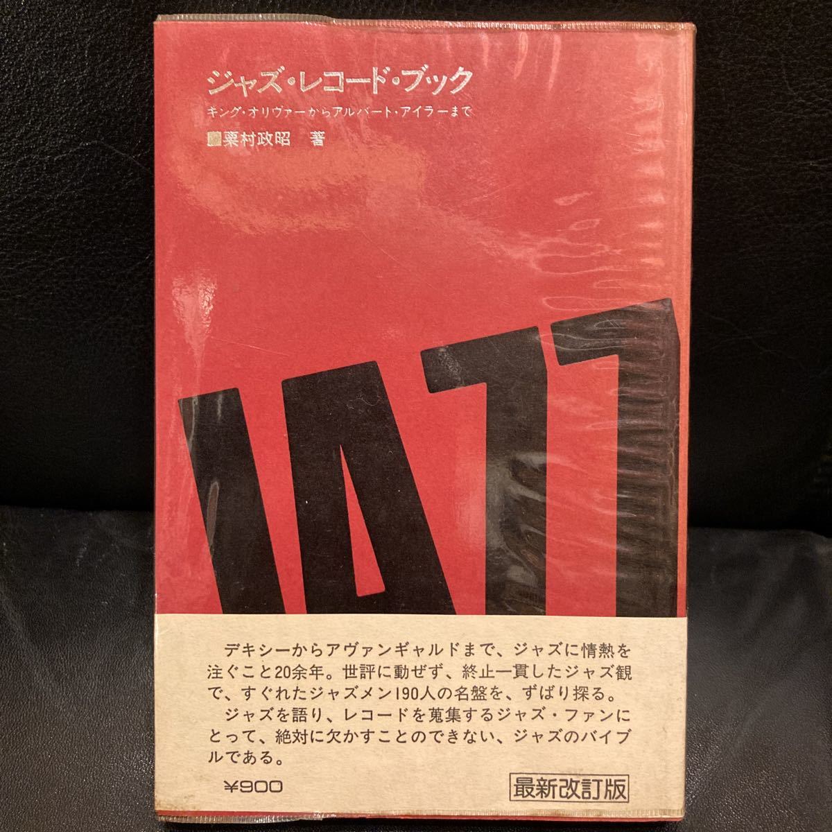 ☆ジャズの本☆稀覯本☆美本☆ジャズ・レコード・ブック☆栗村政昭☆79