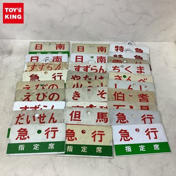 1円〜 鉄道 サボ 行先板 ホーロー 他 すずらん 但馬 だいせん 等(行先