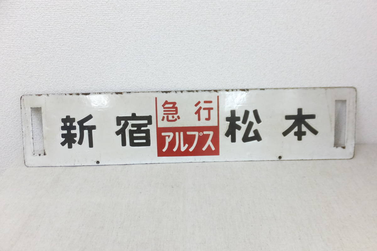 金属製 行先板 サボ 南小谷ー新宿 × 急行アルプス 165系 方向幕 金属製 行先板 サボ 南小谷ー新宿 × 急行アルプス 165系 方向幕