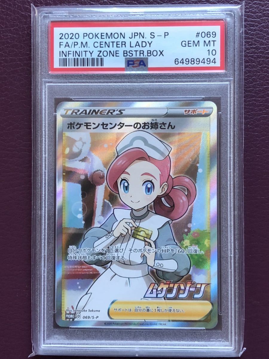 新着商品は PSA GEM MINT10 ポケモンセンターのお姉さん 069/S-P 鑑定