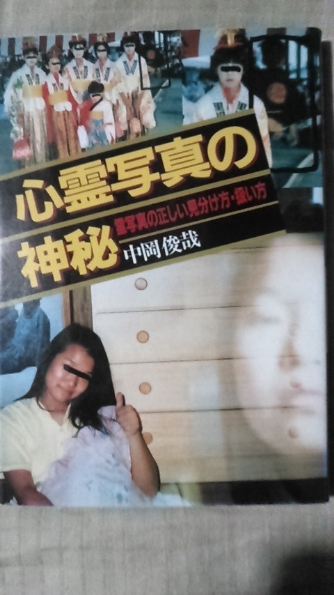 心霊写真の神秘 霊写真の正しい見分け方 扱い方 中岡俊哉 永岡書店