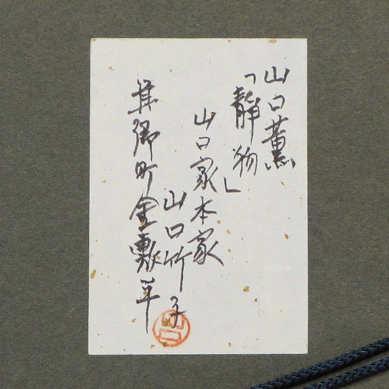 山口薫 「静物」 額装8号大 東美術鑑定証書付属 「山口薫全作品集」所