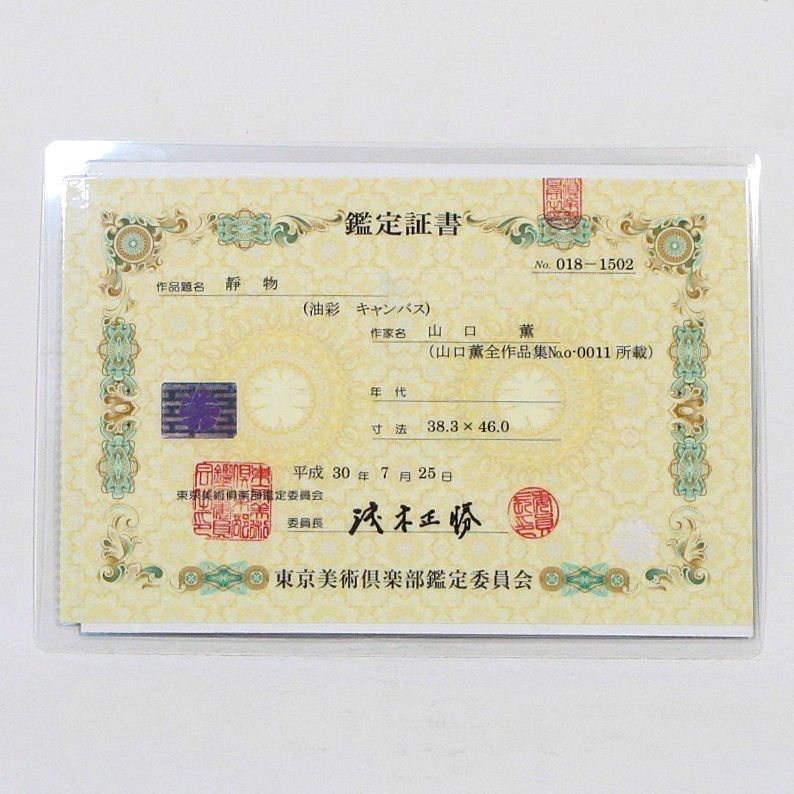 山口薫 「静物」 額装8号大 東美術鑑定証書付属 「山口薫全作品集」所