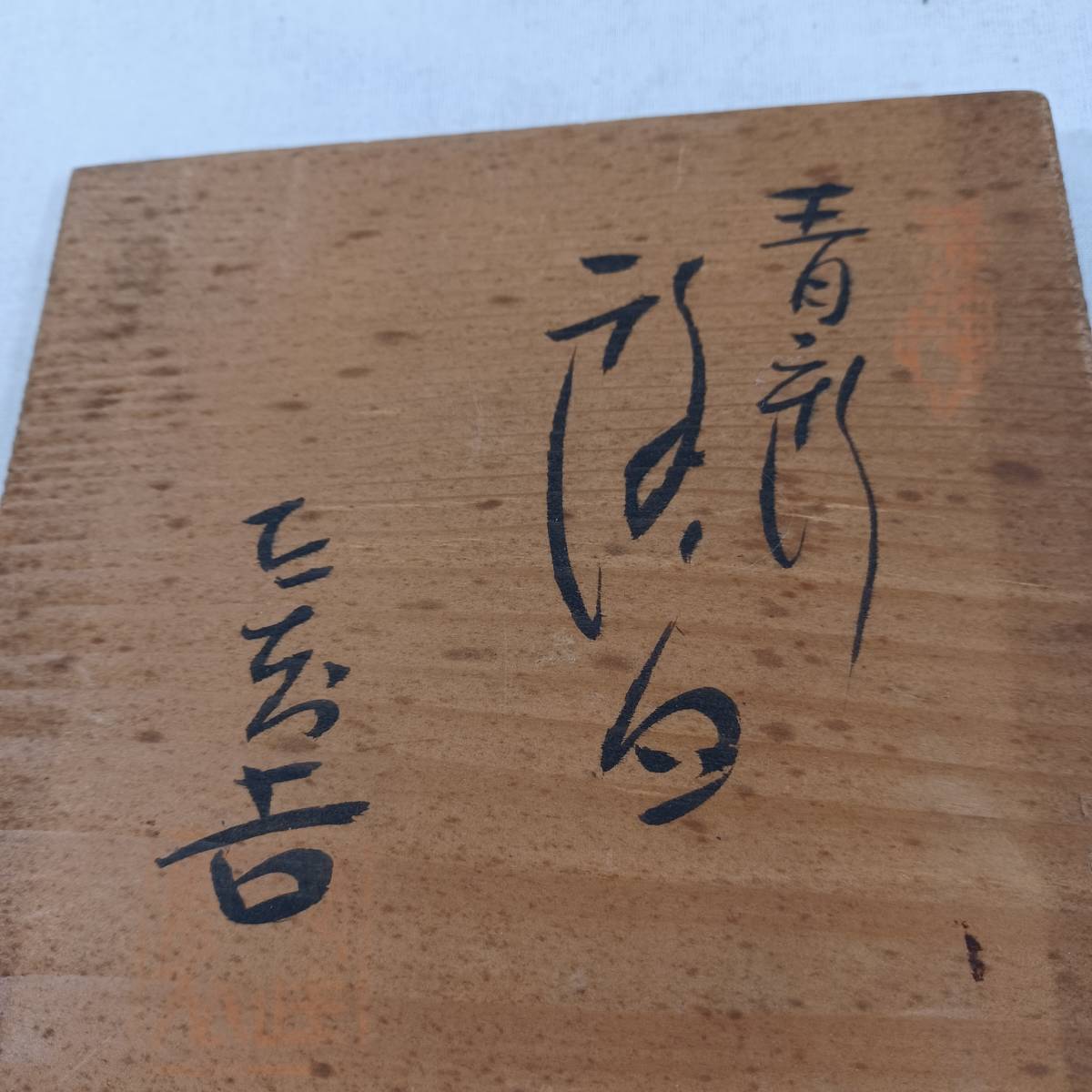 作者不明 皿 灰皿 箱付き 陶器 焼き物 5枚 昭和 骨董品 陶磁器(陶磁 