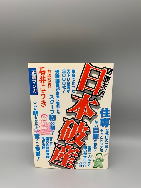 100%新品，低価 官僚天国日本破産 道出版 石井 紘基 前田 和男(青年)｜売買されたオークション情報、yahooの商品情報をアーカイブ公開 - オークファン 青年