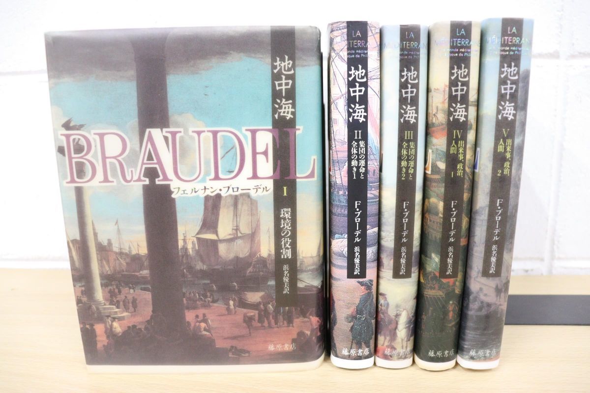 得価，低価 01 地中海 全5巻セット/出来事 政治 人間/環境の役割/集団の運命と全体の動き/フェルナン ブローデル/浜名優美/藤原書店(世界史)｜売買されたオークション情報、yahooの商品情報をアーカイブ 世界史