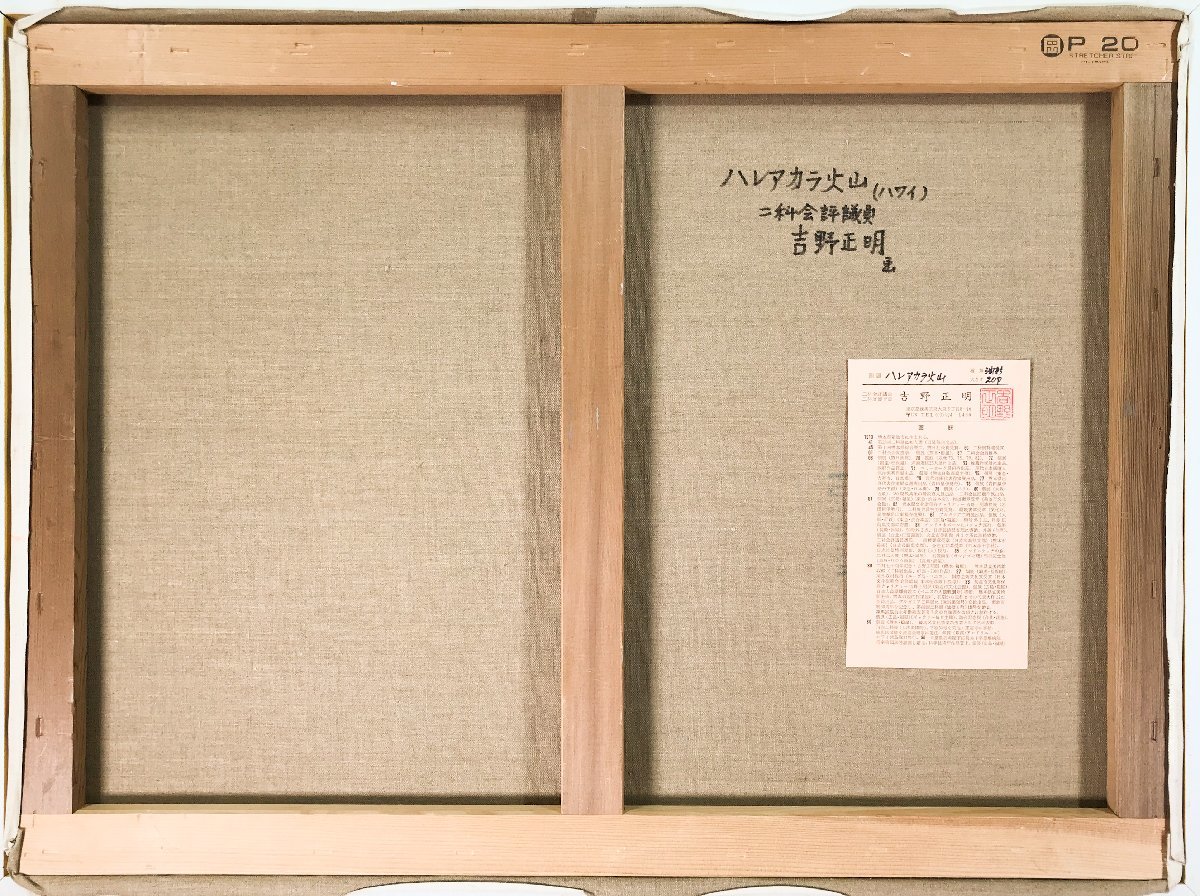 吉野正明 1913-1994 油彩20号 ハレアカラ火山 作家保証シール付 二科会