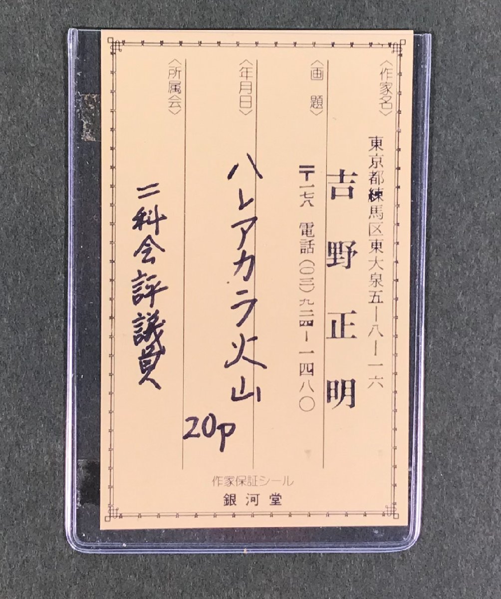 吉野正明 1913-1994 油彩20号 ハレアカラ火山 作家保証シール付 二科会