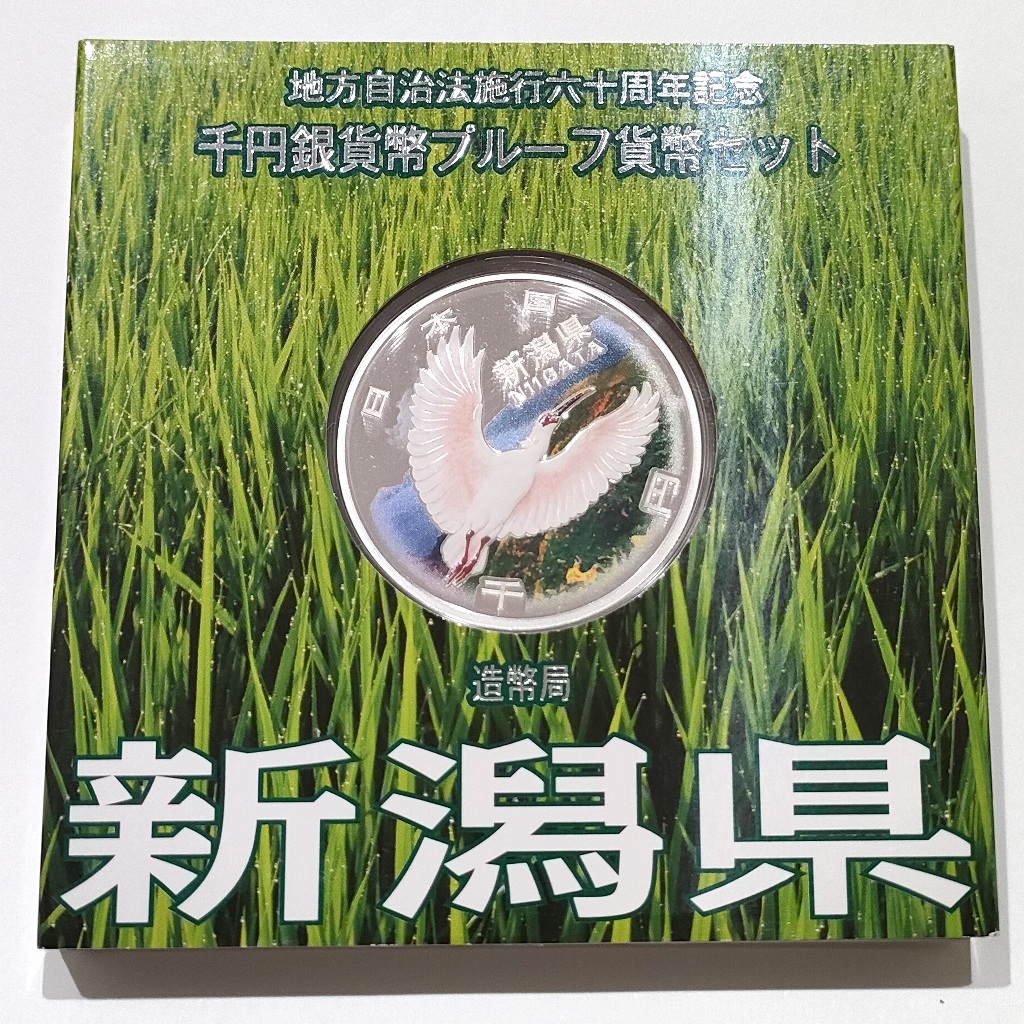 新潟県 地方自治法施行60周年記念 1000円銀貨 - 1000円 プルーフ貨幣セット 新潟県の地方自治法施行60周年 工場 直営 店ホビー・楽器・アート 千円銀貨幣プルーフ貨幣セット 記念 地方自治法施行60周年 千円銀貨 銀貨 千円銀貨幣