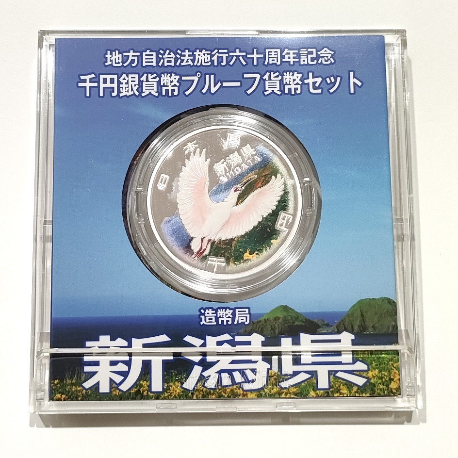新潟県 地方自治法施行60周年記念 1000円銀貨 - 1000円 プルーフ貨幣セット 新潟県の地方自治法施行60周年 工場 直営 店ホビー・楽器・アート 千円銀貨幣プルーフ貨幣セット 記念 地方自治法施行60周年 千円銀貨 銀貨 千円銀貨幣