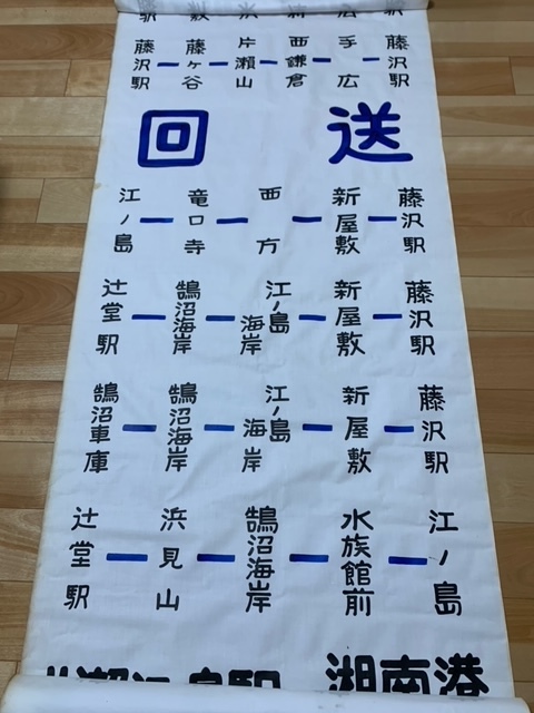 江ノ電バス旧社名布製方向幕 鉄道 廃品、放出品 【公式通販】