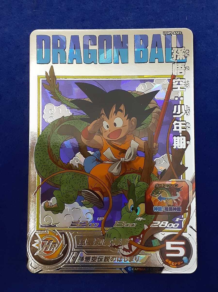 ☆即決☆ スーパー ドラゴンボールヒーローズ☆UGM5弾☆ASEC☆孫悟空