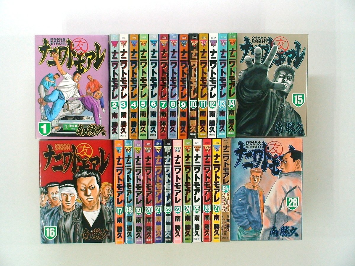 0021110006 南勝久 ナニワトモアレ 全28巻+ナニワトモアレ9 1/2
