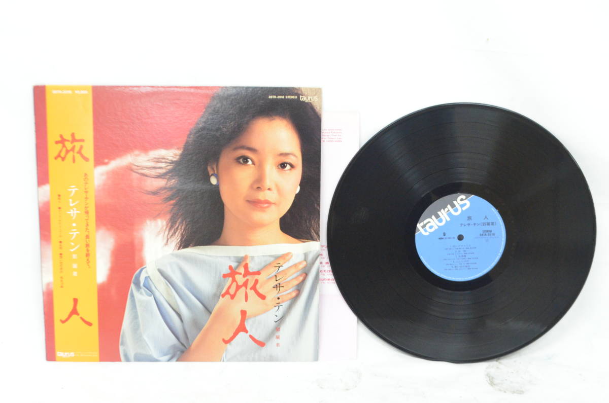 鄧麗君 Teresa | Teng 入手困難 旅人 極美盤 帯・歌詞カード付テレサ