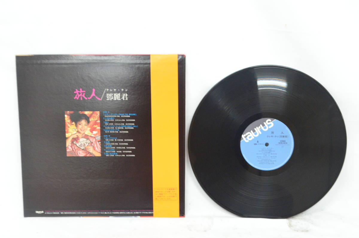 鄧麗君 Teresa | Teng 入手困難 旅人 極美盤 帯・歌詞カード付テレサ