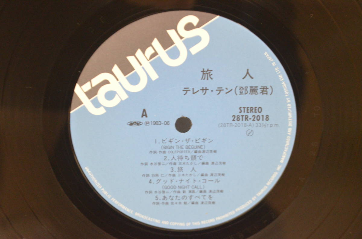 鄧麗君 Teresa | Teng 入手困難 旅人 極美盤 帯・歌詞カード付テレサ