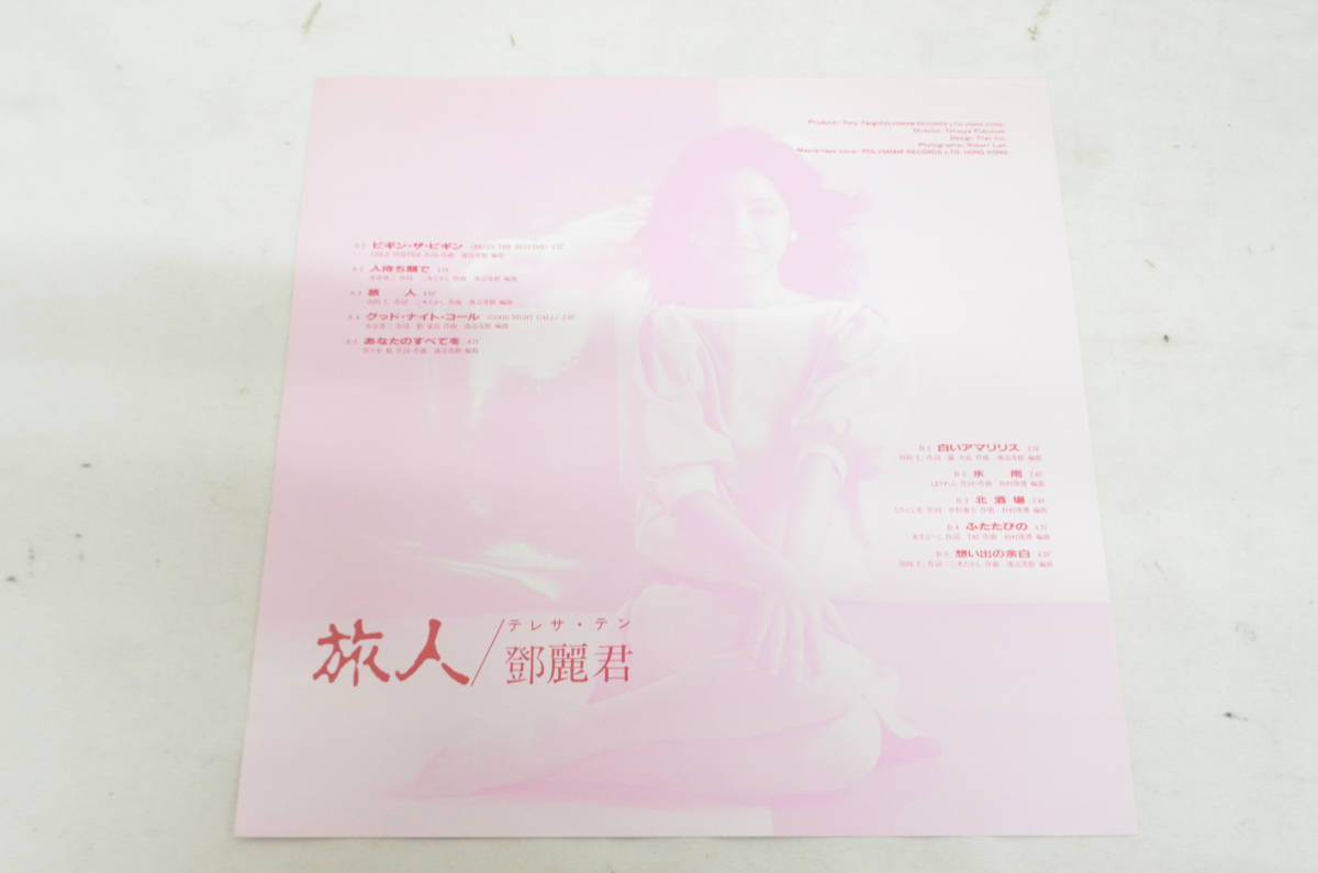 鄧麗君 Teresa | Teng 入手困難 旅人 極美盤 帯・歌詞カード付テレサ