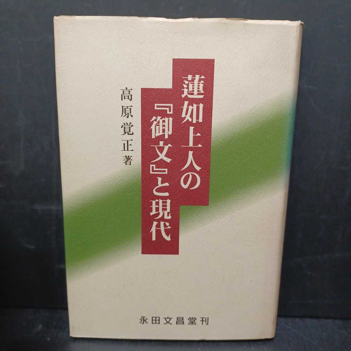 蓮如上人の 御文 と現代 <御文章> 高原覚正 著 浄土真宗 本願寺 親鸞聖人(仏教)|売買されたオークション情報、yahooの商品情報を ...