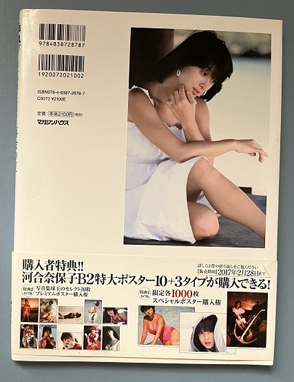 河合奈保子 写真集 再会の夏 帯付き 初版 月刊平凡 マガジンハウス