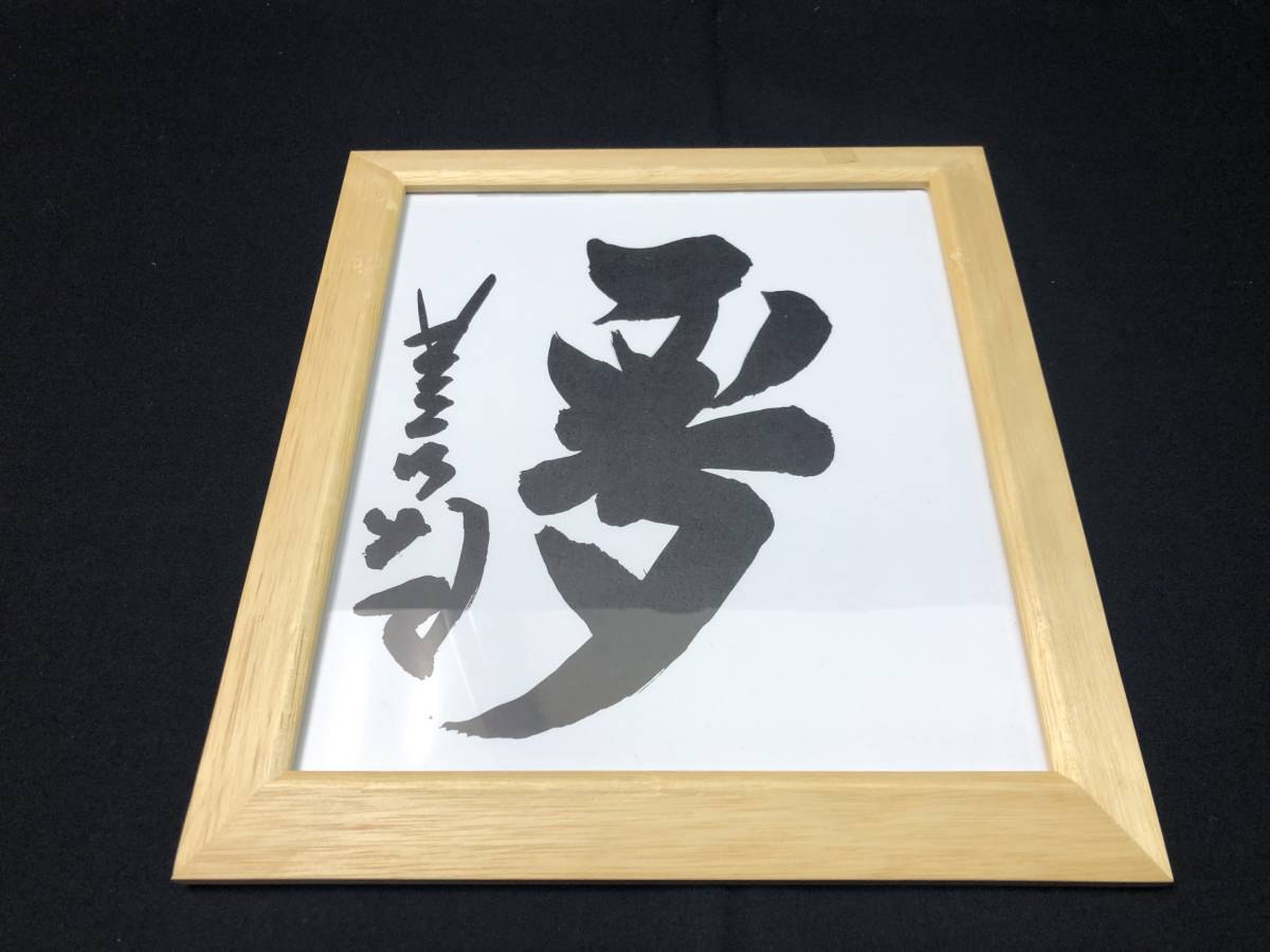 N8014【星野仙一】 レア サイン色紙 野球 木製額装 楽天 阪神 