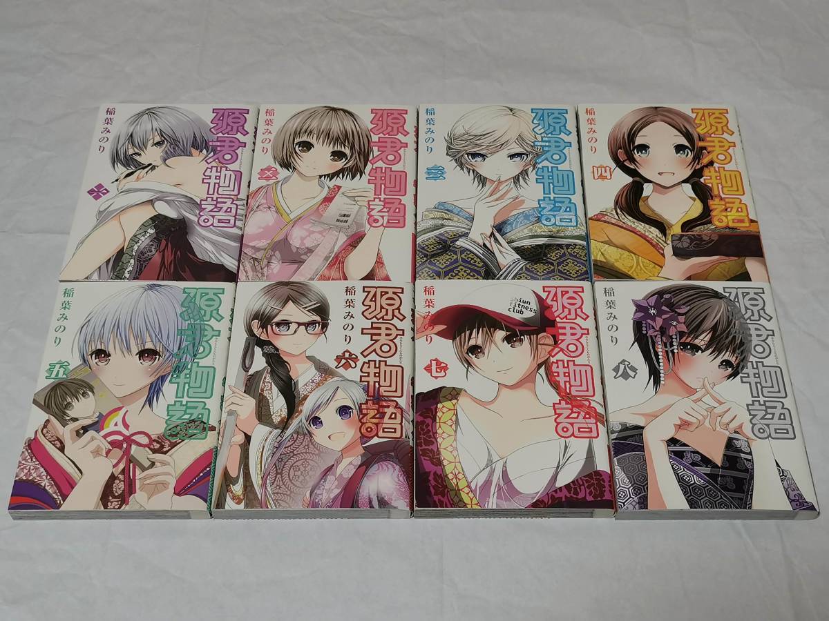 ☆ 美品 源君物語 全16巻 稲葉みのり みなもとくんものがたり 現代光源氏計画 エロコメ 全巻まとめ売り セット品 ☆