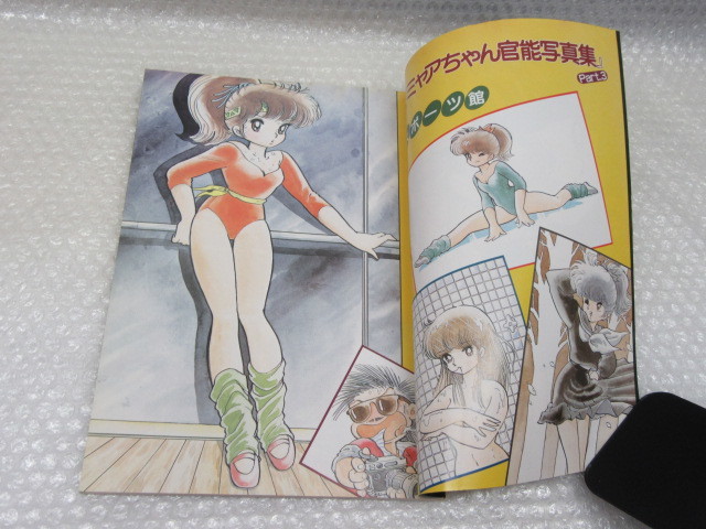 吾妻ひでお イラスト集/ミャアちゃん ラブ ワールド/秋田書店/昭和58年