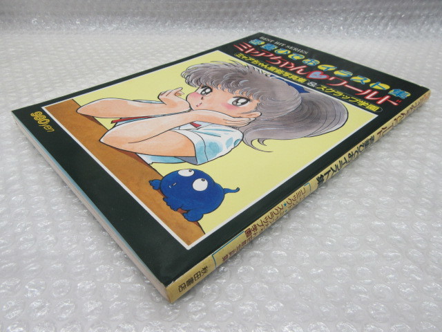 吾妻ひでお イラスト集/ミャアちゃん ラブ ワールド/秋田書店/昭和58年