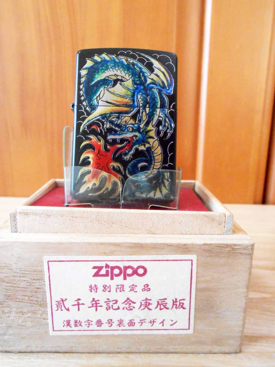【正規品，SALE】 特別限定品 貳千年記念庚辰版 ZIPPO 品 ドラゴン(Zippo)｜売買されたオークション情報、yahooの商品情報をアーカイブ公開 - オークファン Zippo