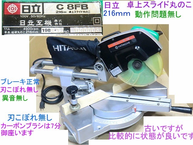 C8FB2 日立 216㎜ 216mm卓上スライド丸のこ - 木材 日立，卓上スライド丸のこ，C8FB/216mm/ブレーキ正常，刃こぼれ無し，異音無し，左へ45°倒れます，動作問題無し