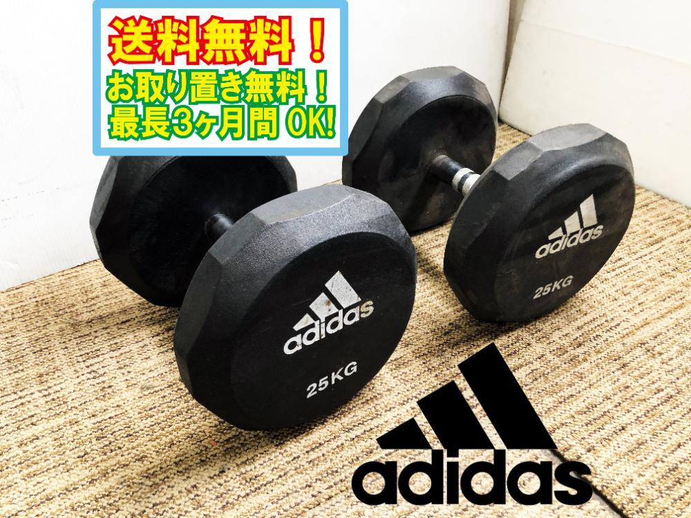 ◎送料無料☆超美品 中古☆adidas アディダス ダンベル 25kg2個セット