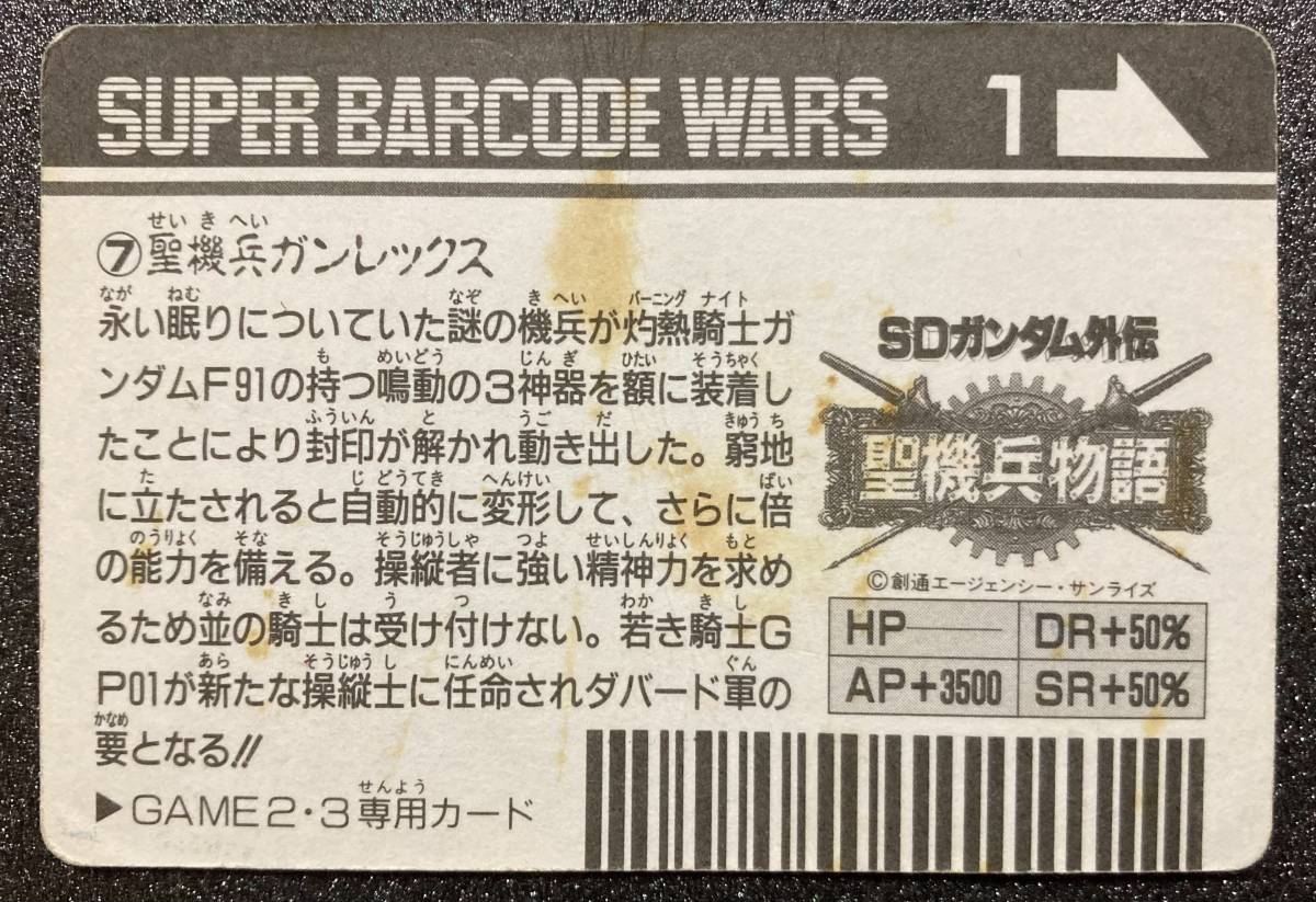 元祖SDガンダム G CARD 1弾 №7「聖機兵ガンレックス」 ガンプラ 