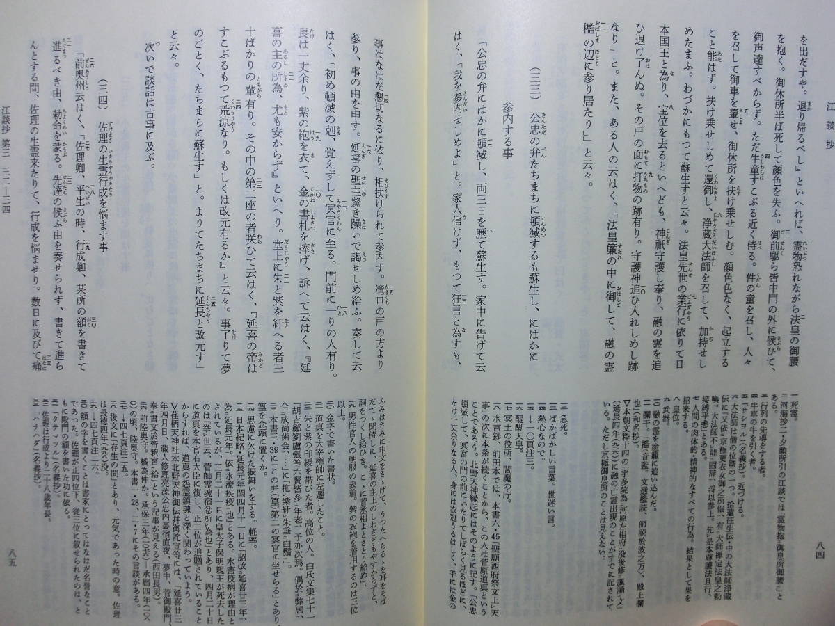 新日本古典文学大系 江談抄 中外抄 富家語 王朝貴族の暮しと教養 1997 