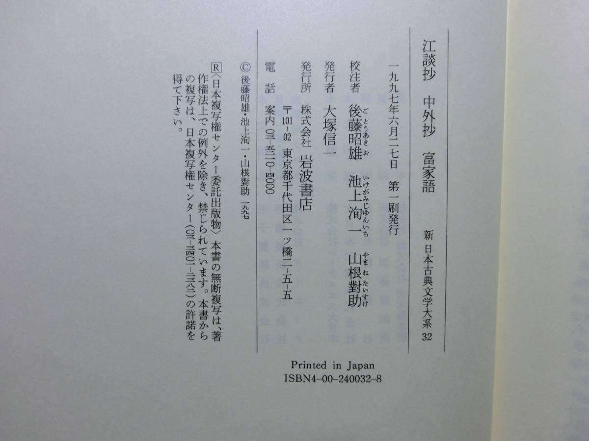 新日本古典文学大系 江談抄 中外抄 富家語 王朝貴族の暮しと教養 1997 