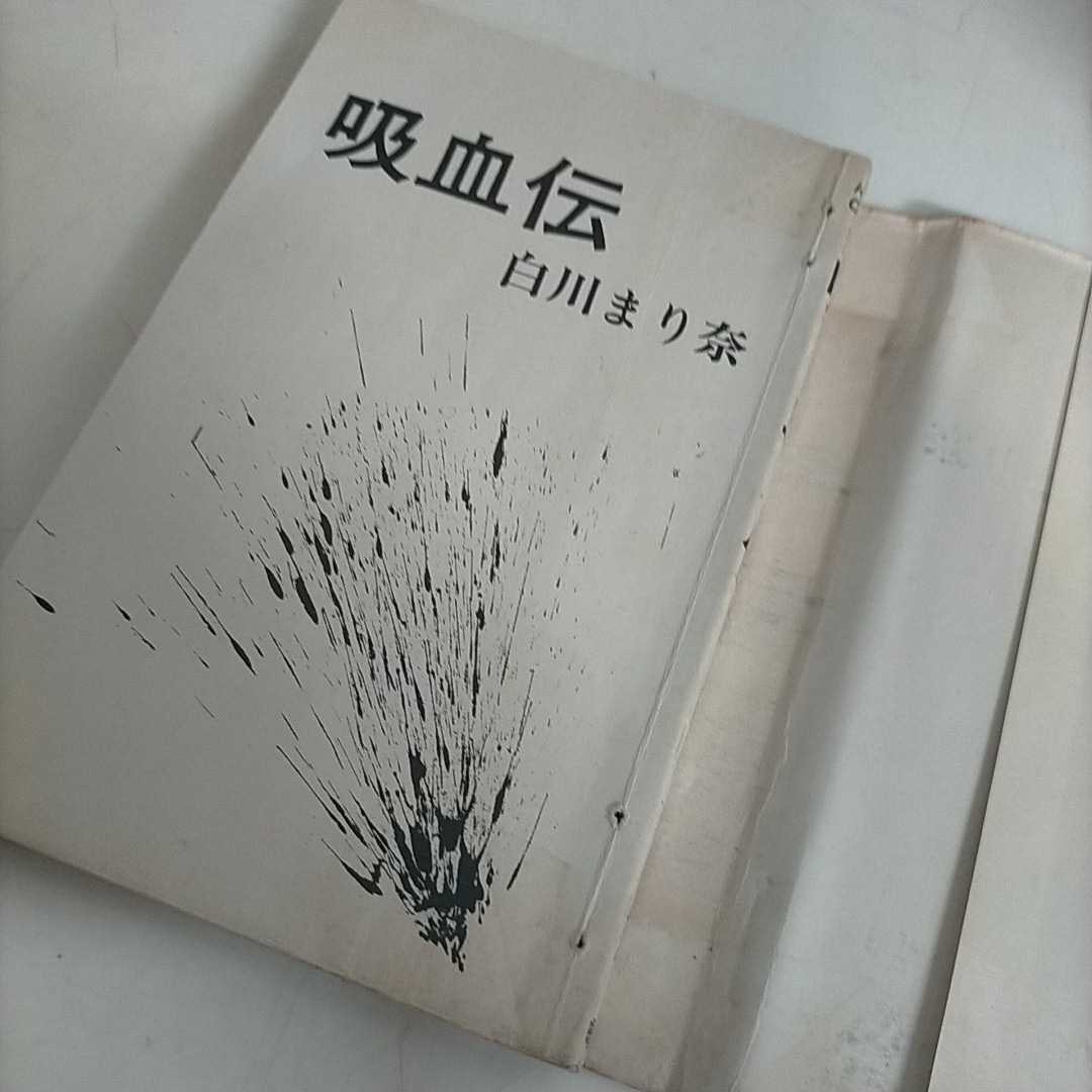 吸血伝 白川まり奈 曙出版 初版△古本/カバー擦れヤケ傷み/本体糸綴穴