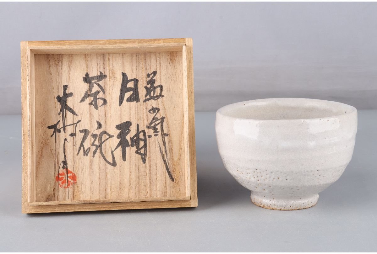 抹茶茶碗 佐久間藤太郎 恥ずかしく 益子焼 共箱あり
