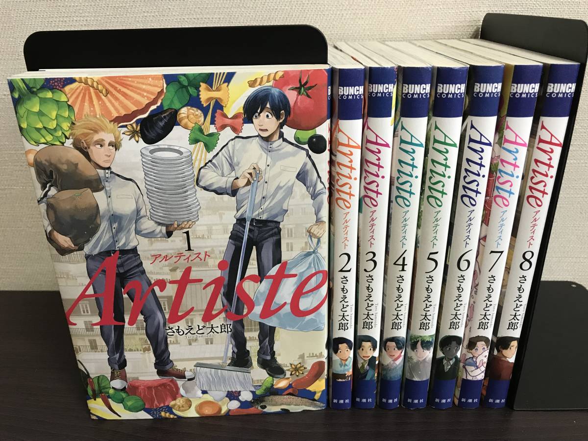 人気SALE，新作 ＆ Artiste アルティスト 1-8巻/既刊全巻セット さもえど 太郎 セル/冊/漫画/バンチコミックス(全巻セット)｜売買されたオークション情報、yahooの商品情報をアーカイブ公開 - オークファン 全巻セット