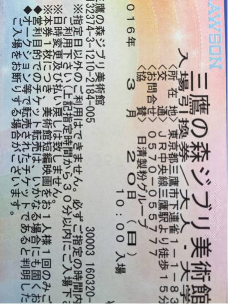 三鷹の森ジブリ美術館3月20日(日)10時大人ペア入場券①