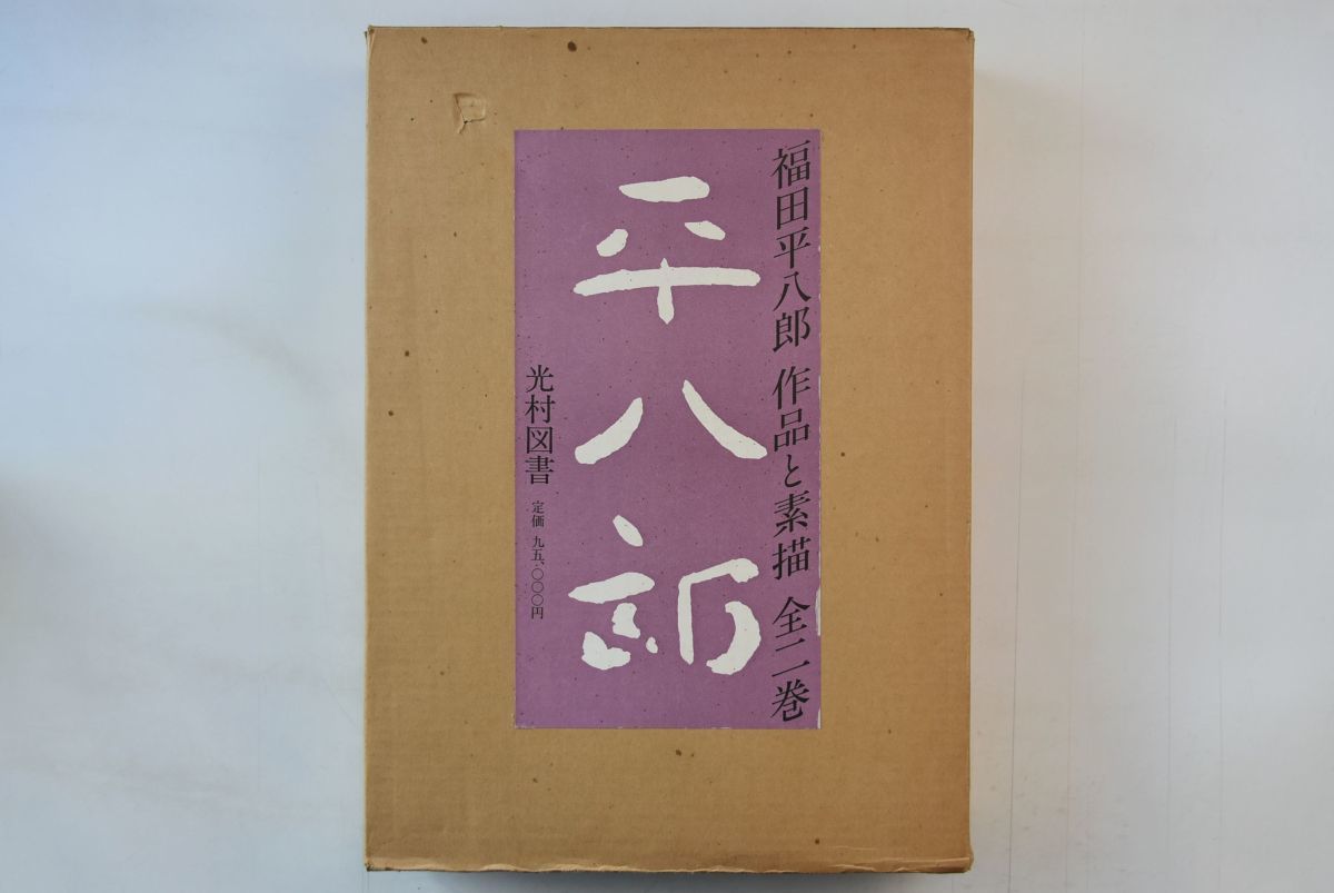 福田平八郎作品集 94H011「福田平八郎作品と素描 全2巻」光村図書 昭和57年 日本画 美術