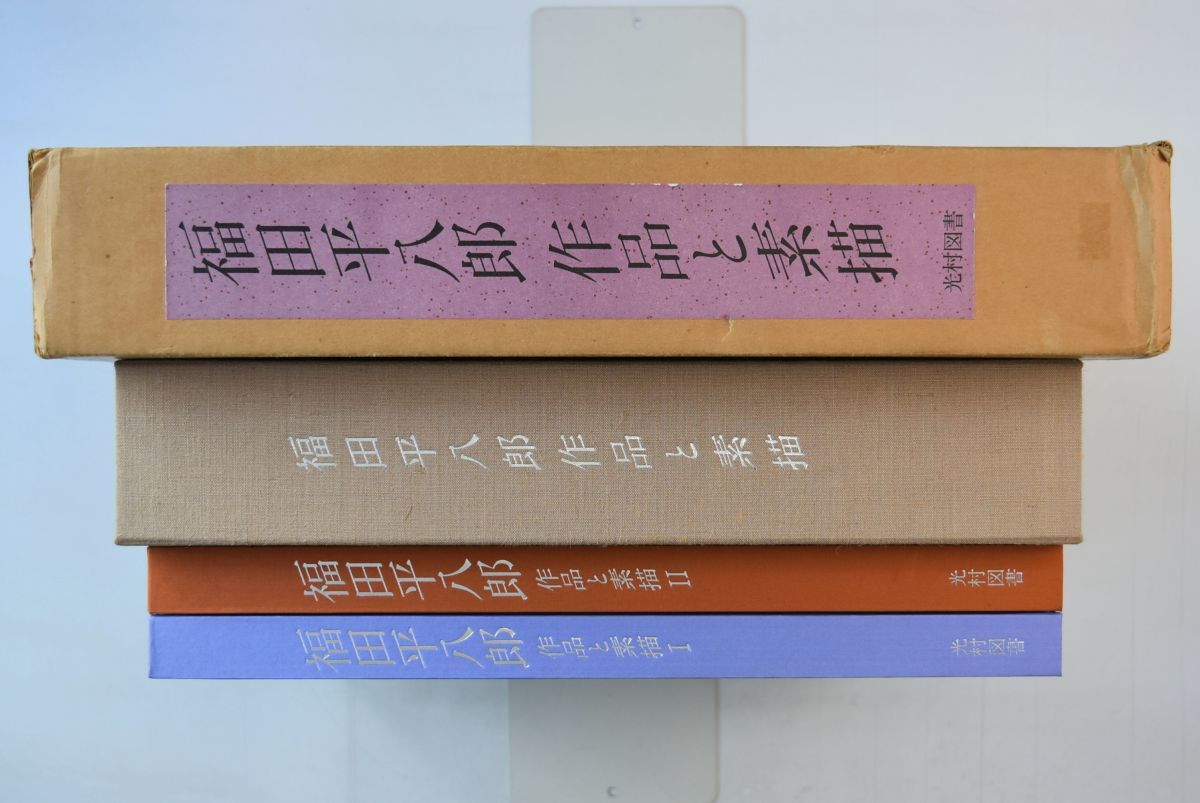 94H011「福田平八郎作品と素描 全2巻」光村図書 昭和57年 日本画 美術