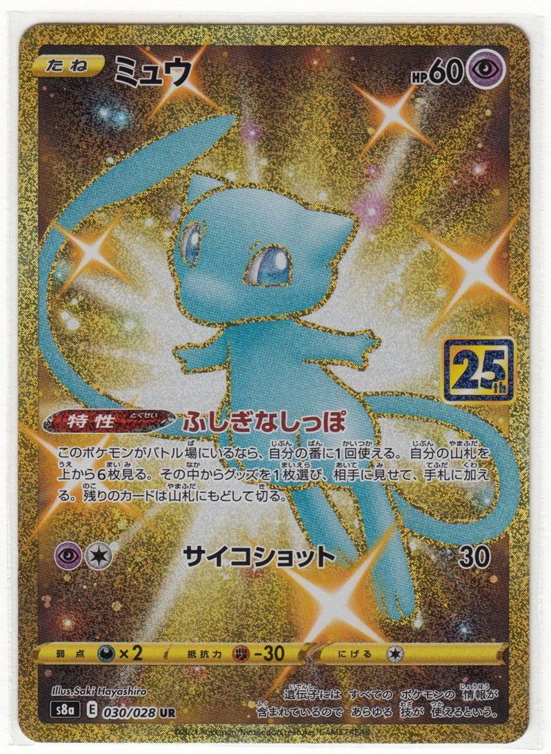089M ポケモンカード『ミュウ』s8a E 030/028 UR【中古】