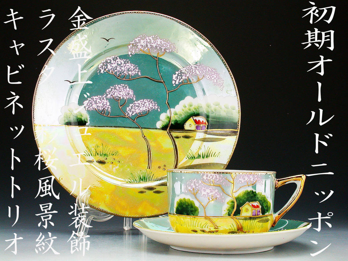 1891年〜1912年頃 Minton 金彩小花散らし キャビネットトリオ 初期オールドニッポン銘品!! オールドニッポン・金盛上ジュエル装飾