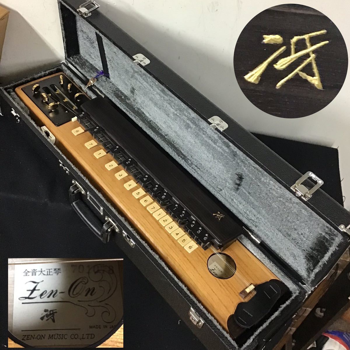 全音大正琴 ケース入 冴 MADE IN JAPAN ZEN ON ハードケース 和楽器 
